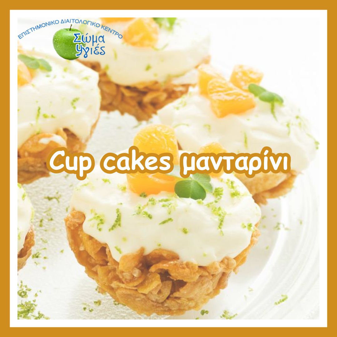 Cup cakes μανταρίνι